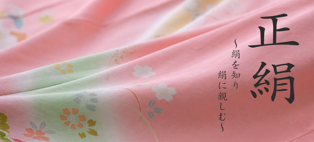 正絹タイトルバナー